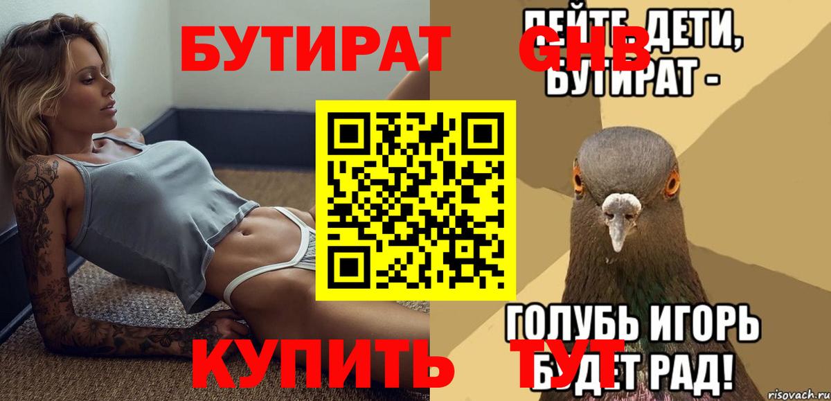 БУТИРАТ GHB Новотроицк