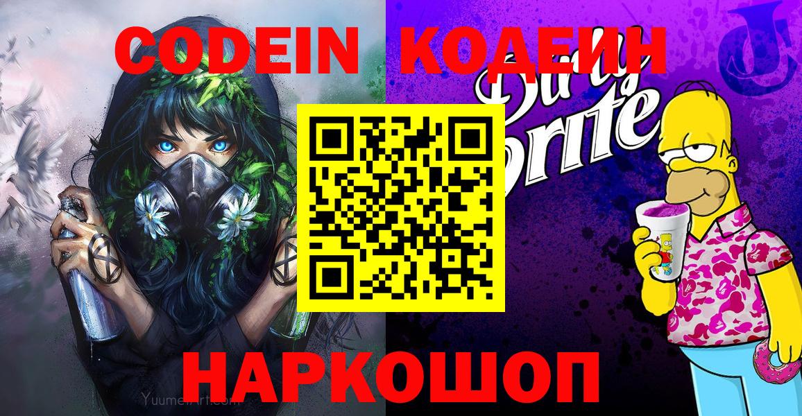 Кодеин Purple Drank  Вход с VPN  Новотроицк 